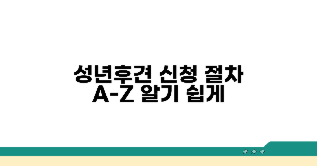 성년후견제도 신청 절차 알아보기