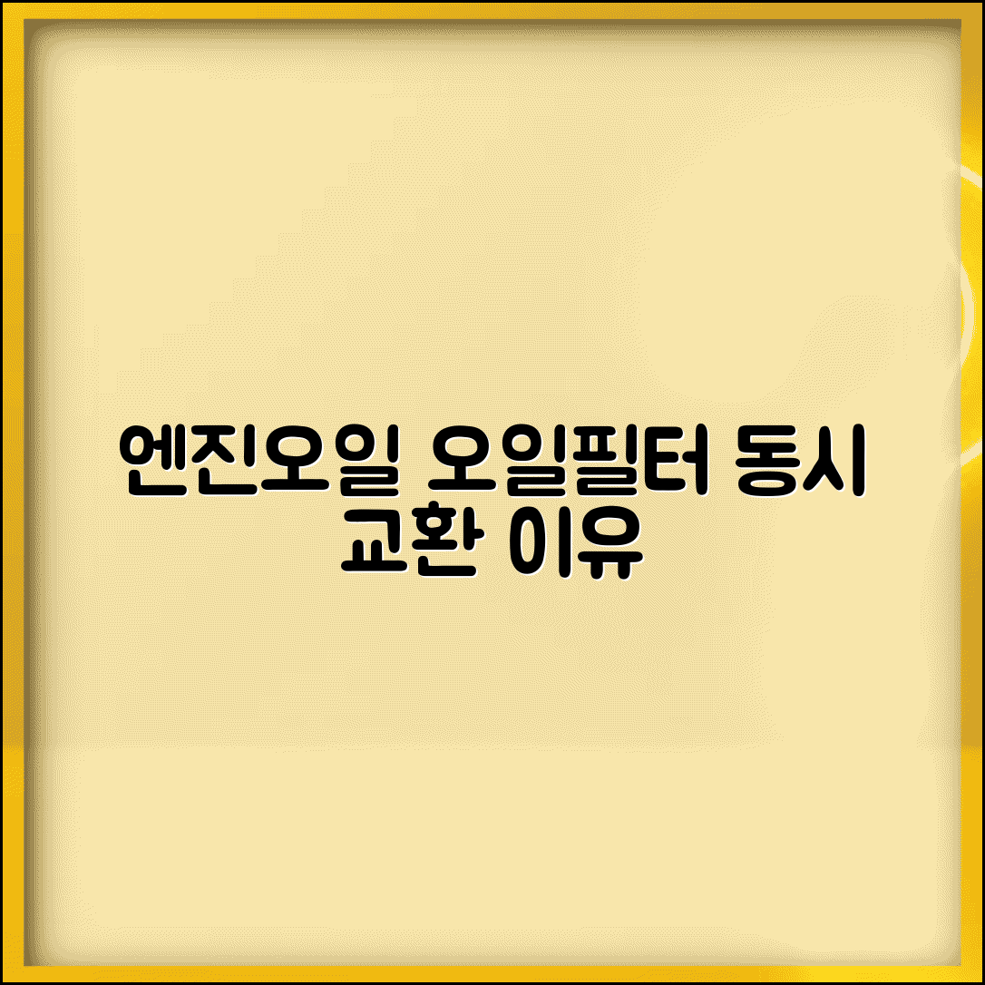 엔진오일 필터 교환주기 동시 | 엔진오일과 오일필터 동시 교환의 필요성