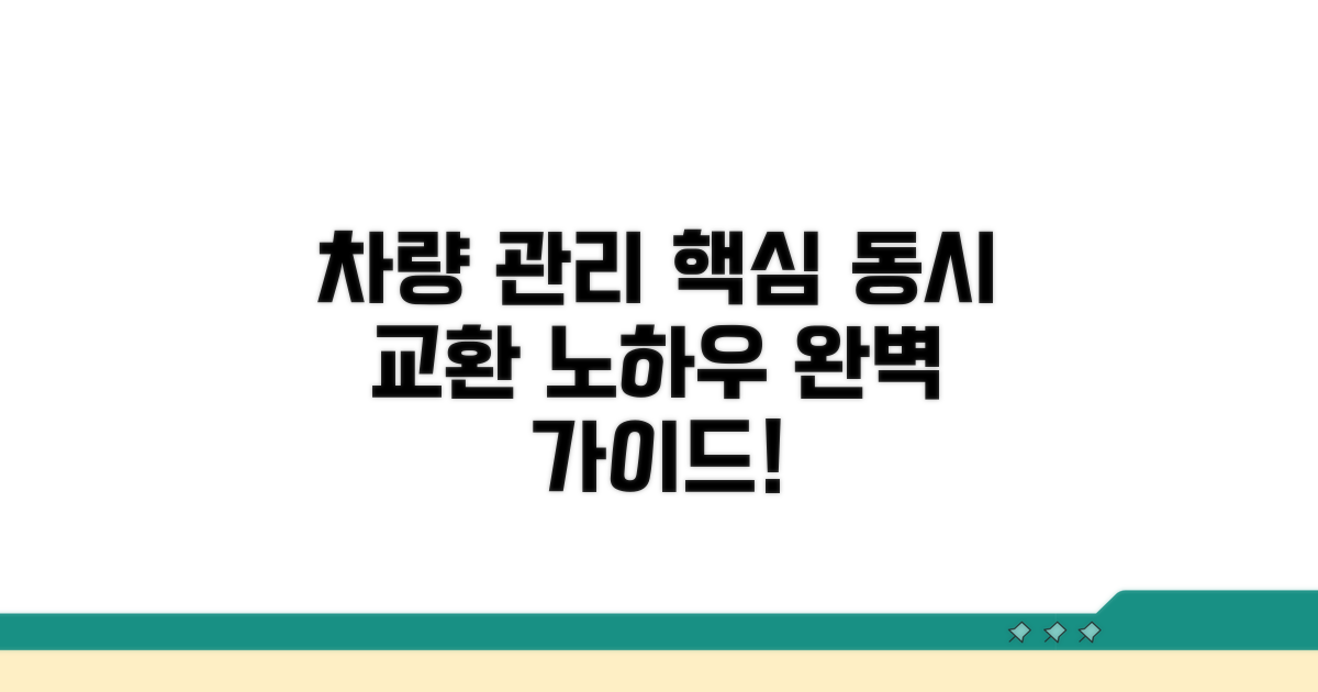 동시 교환, 차량 관리 핵심 노하우