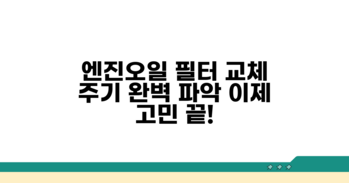 엔진오일 필터 교체 주기 완전 정복