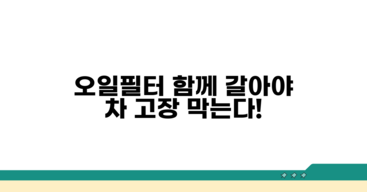 오일과 필터 함께 갈아야 하는 이유