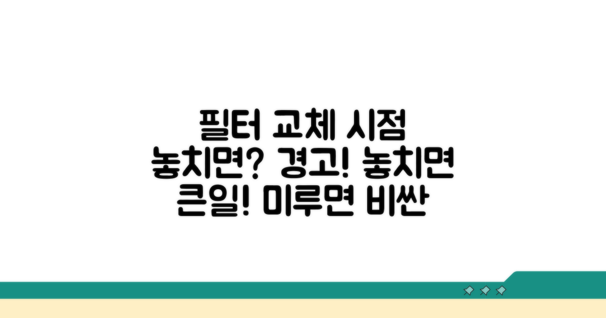 필터 교체 시점 놓치면 생기는 문제