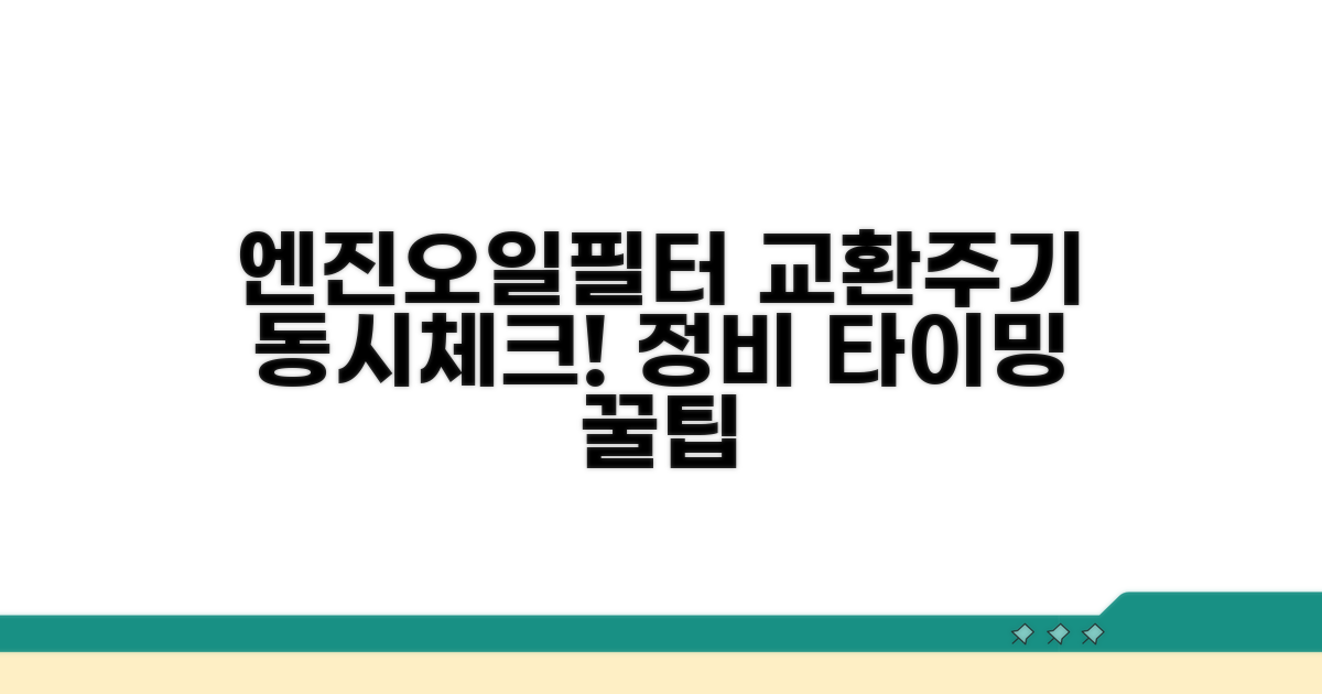 엔진오일 필터 교환주기 동시 확인