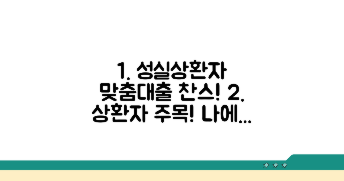 성실상환자 맞춤 대출 조건