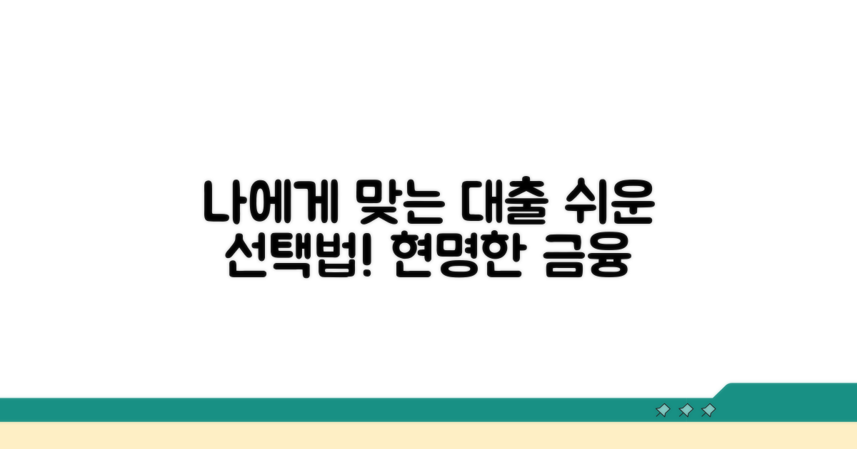 나에게 맞는 대출 선택 가이드