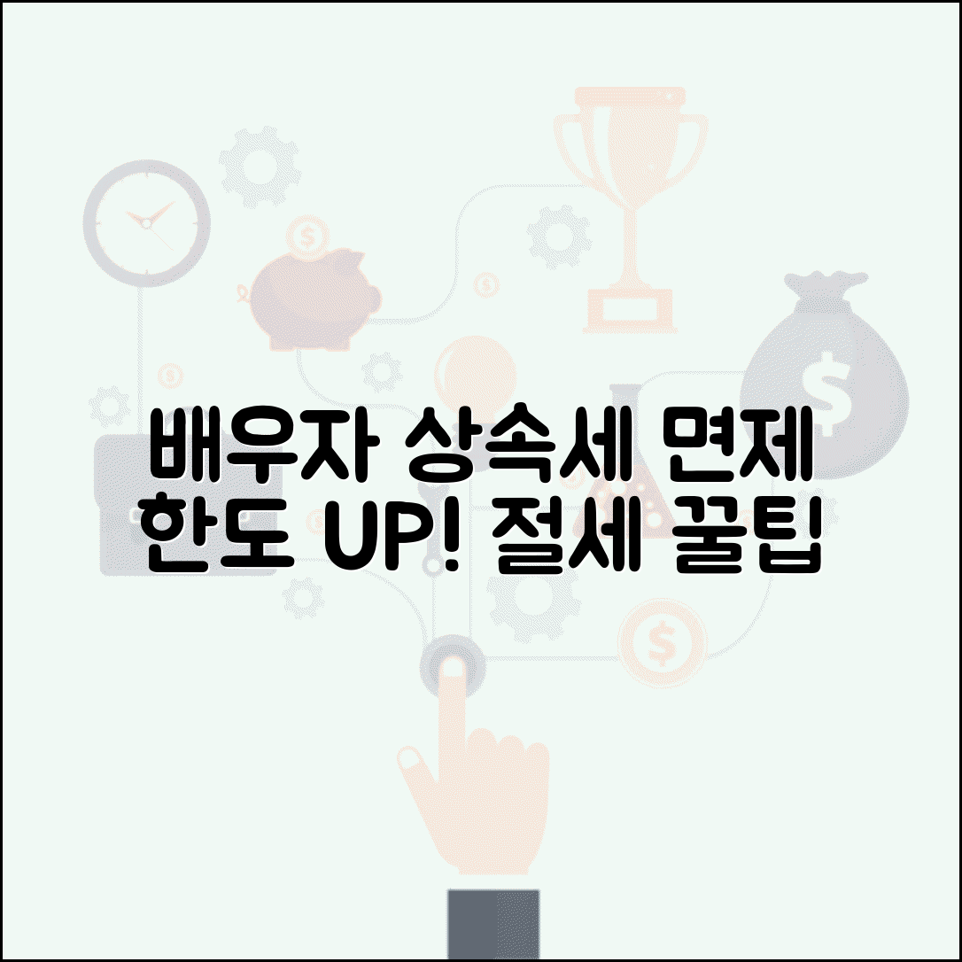 배우자 상속세 면제 한도액 계산 | 상속세 배우자공제 완벽 활용법