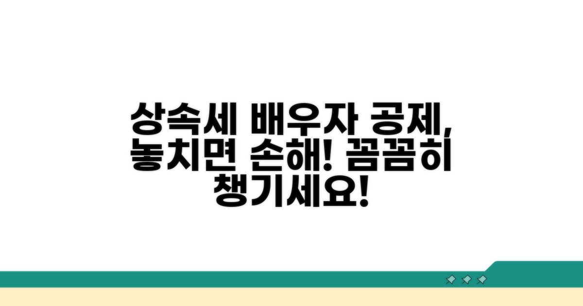 상속세 배우자공제, 꼼꼼히 챙기세요