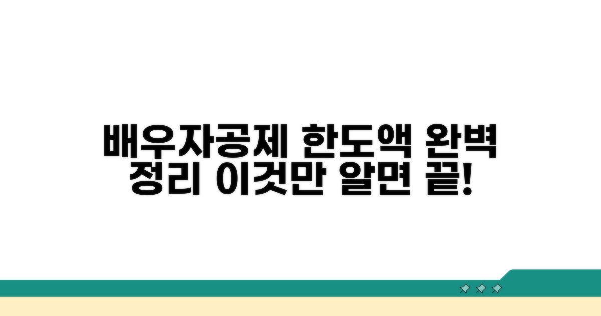 배우자공제 한도액, 이것만 알면 끝