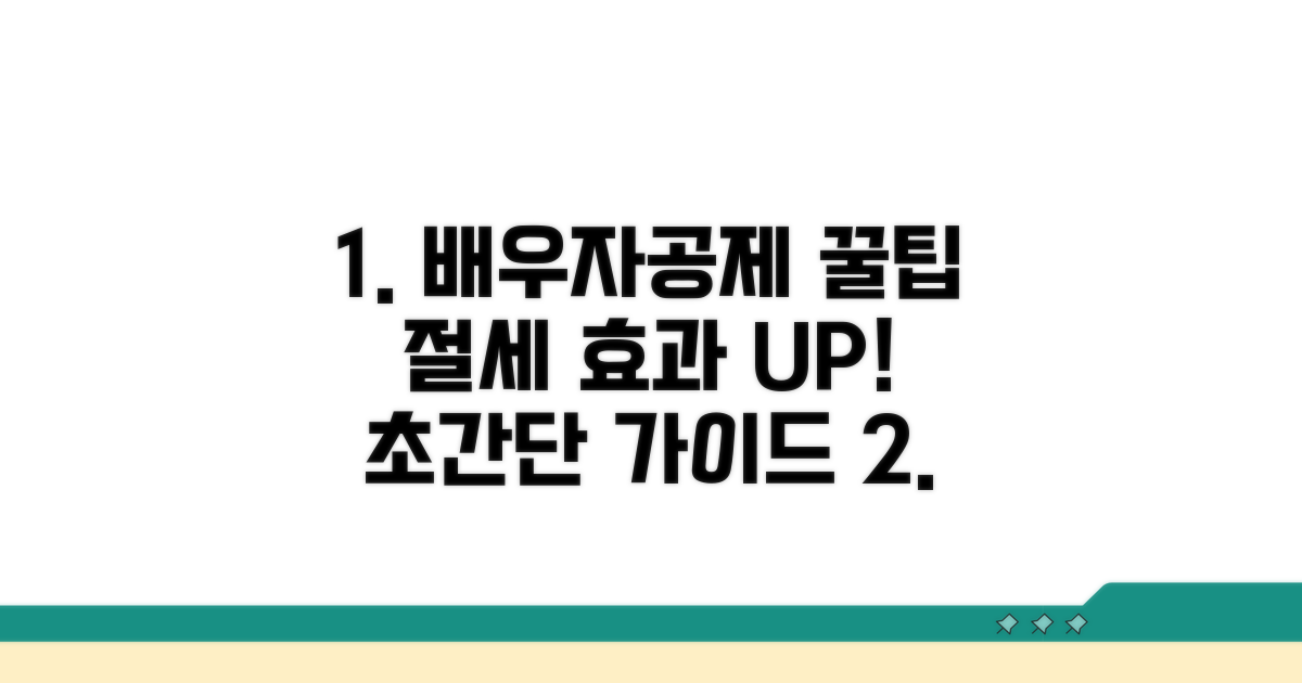 절세 효과 높이는 배우자공제 팁