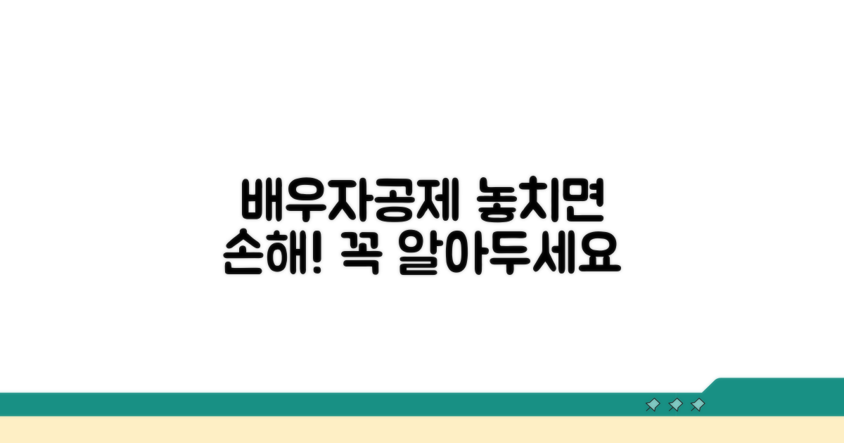 헷갈리기 쉬운 배우자공제 주의점