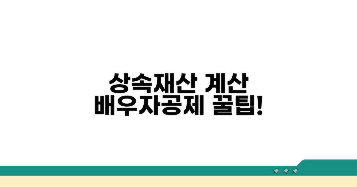 상속재산 계산, 배우자공제 활용법