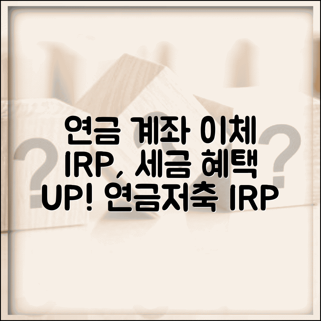 연금 계좌간 이체 | 연금저축에서 IRP 이체와 세제 혜택 유지