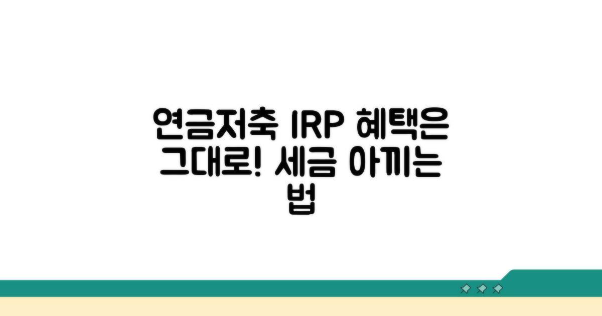 연금저축→IRP 전환, 혜택은 그대로
