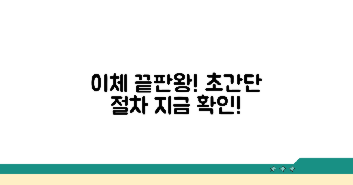 이체 절차, 이것만 알면 끝