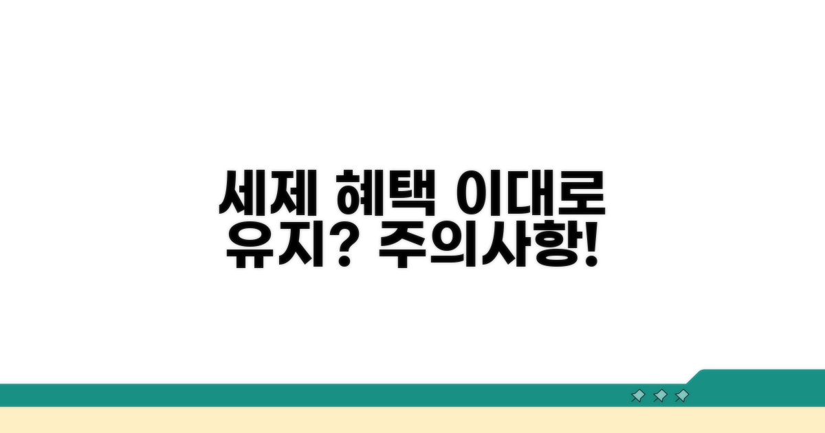 세제 혜택 유지, 주의할 점은?