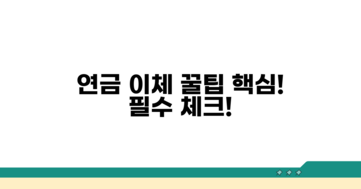 연금 계좌 이체, 핵심은 이것!