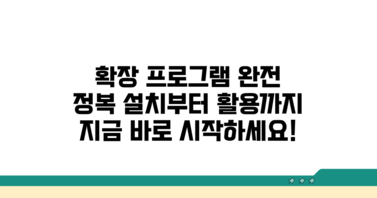 확장프로그램 설치부터 활용까지