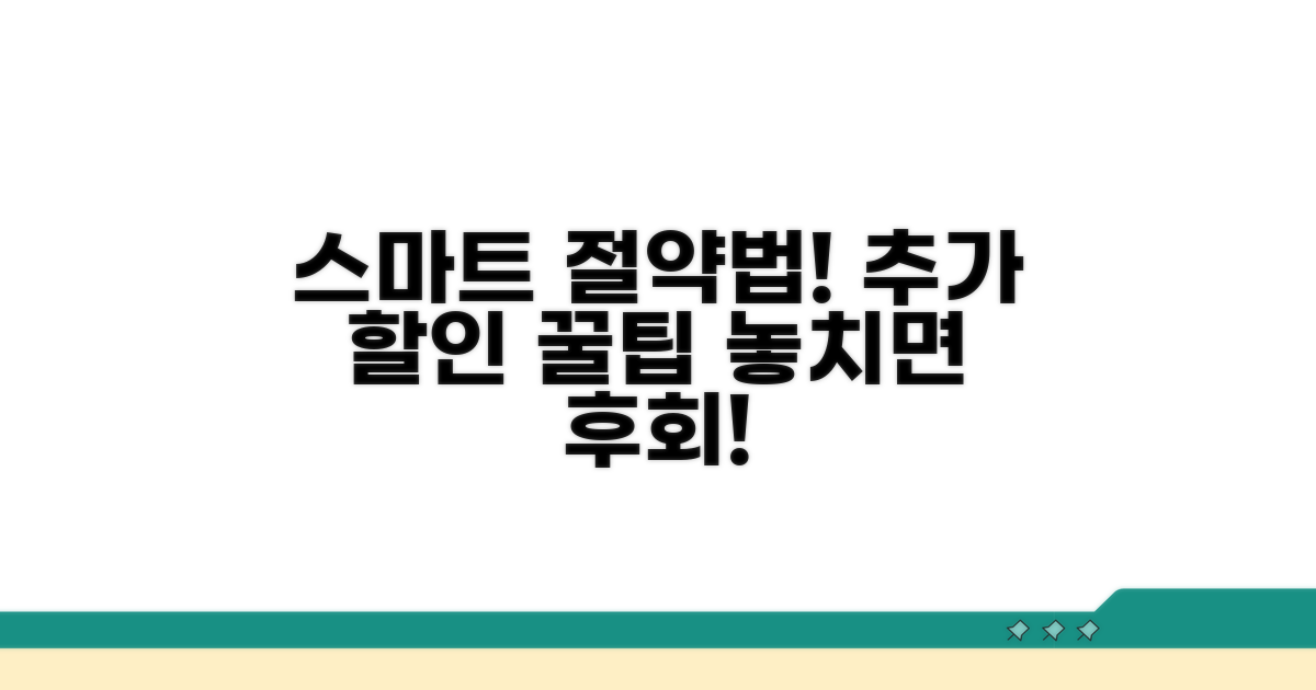 추가 할인 받는 스마트 절약법