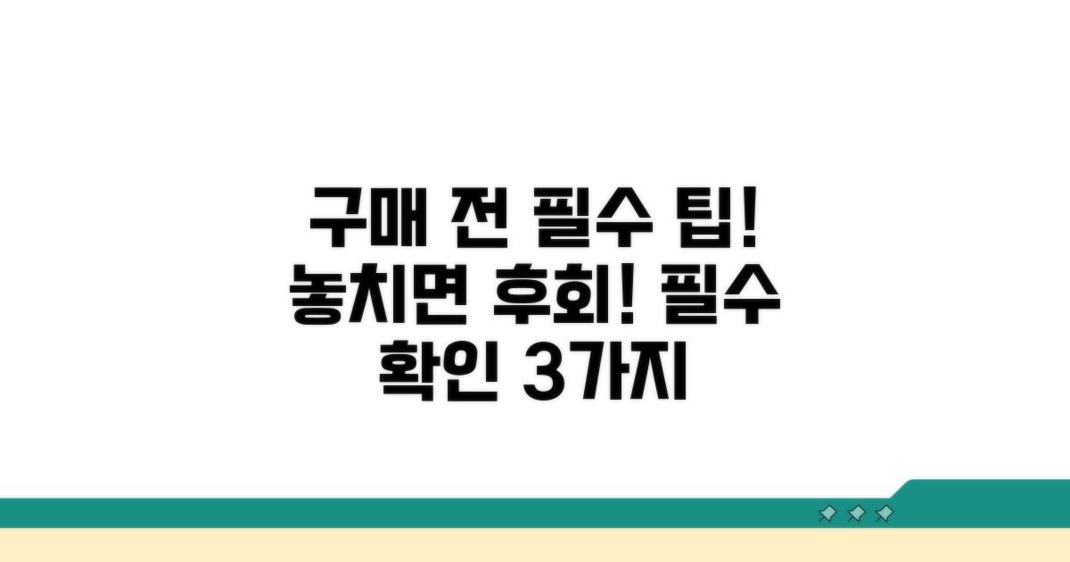 구매 전 꼭 알아야 할 팁