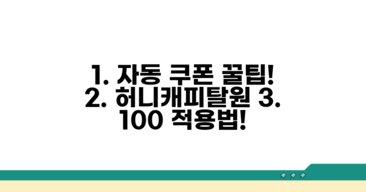 허니/캐피탈원 자동 쿠폰 적용법