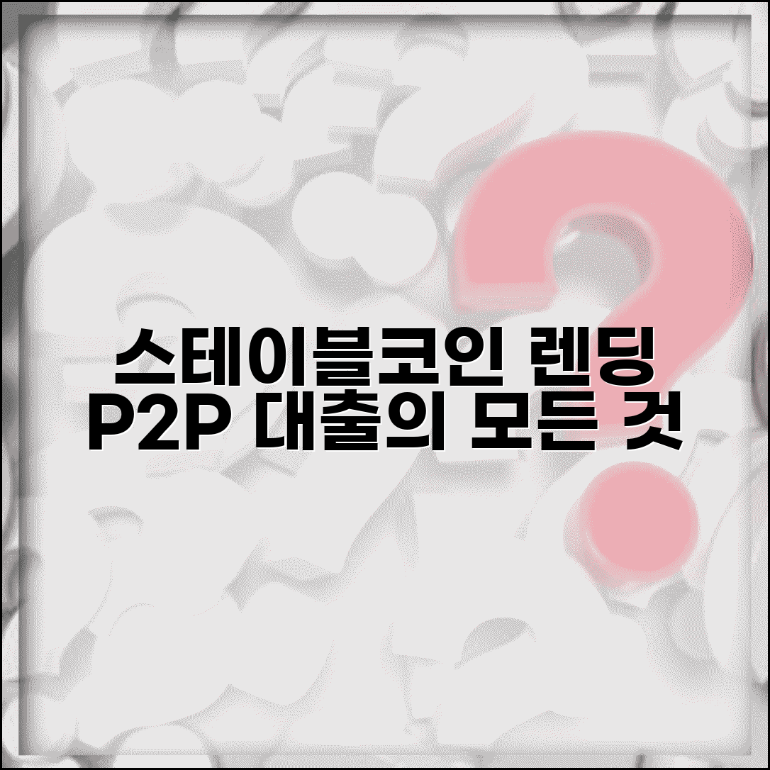 스테이블코인 렌딩 | 대출 서비스 | P2P 대출 플랫폼