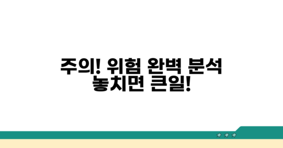 주의사항과 위험 요소 완벽 분석