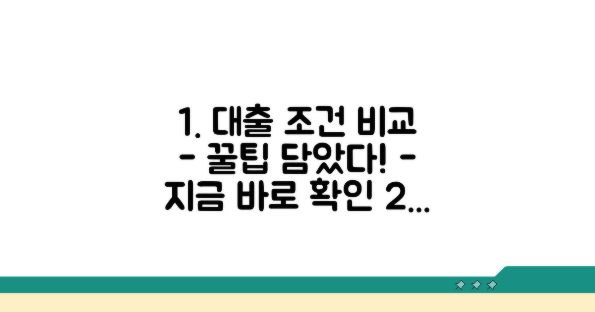 대출 서비스 조건과 비교