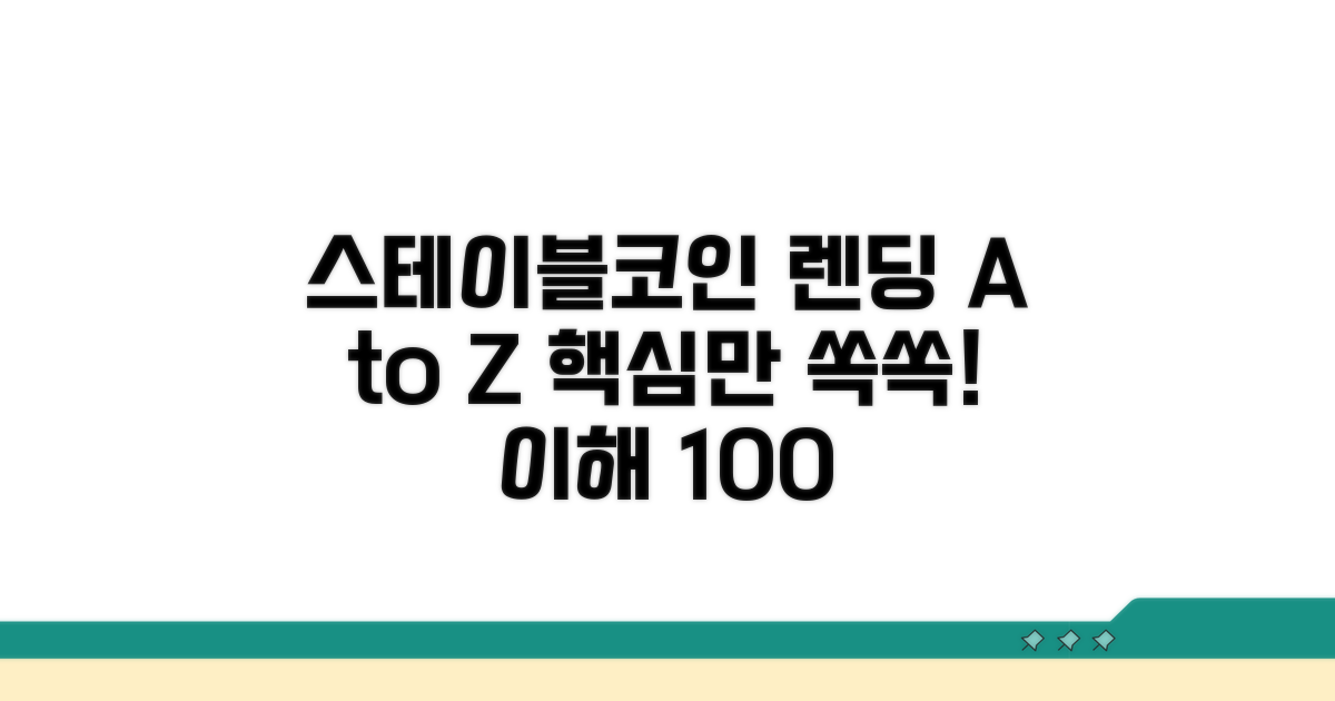 스테이블코인 렌딩 핵심 이해