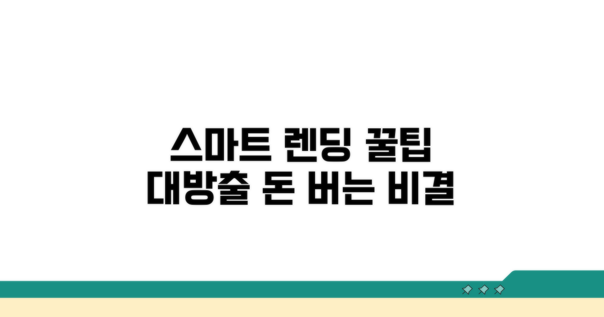 스마트한 렌딩 활용 꿀팁