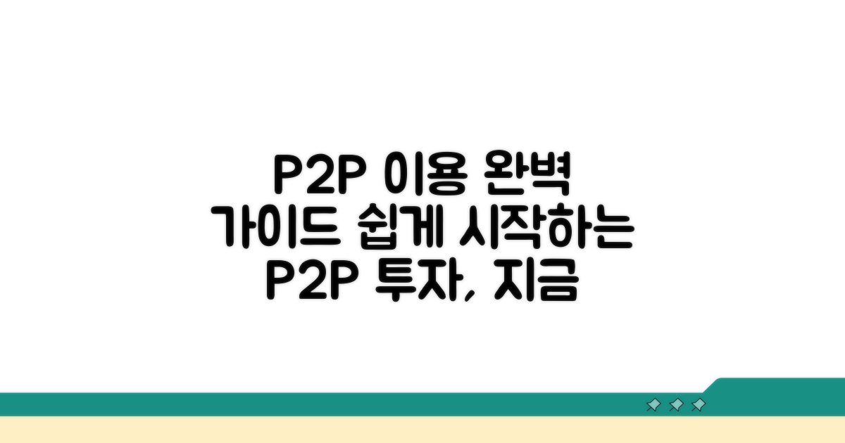 P2P 플랫폼 이용 방법
