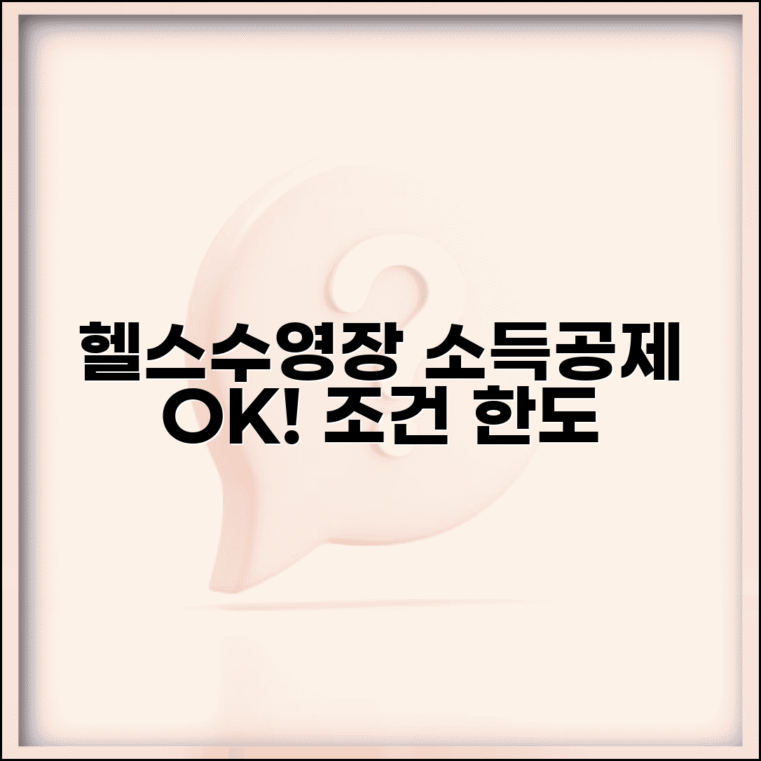 헬스장 소득공제 체육시설 | 헬스클럽 수영장 이용료 소득공제 조건과 한도