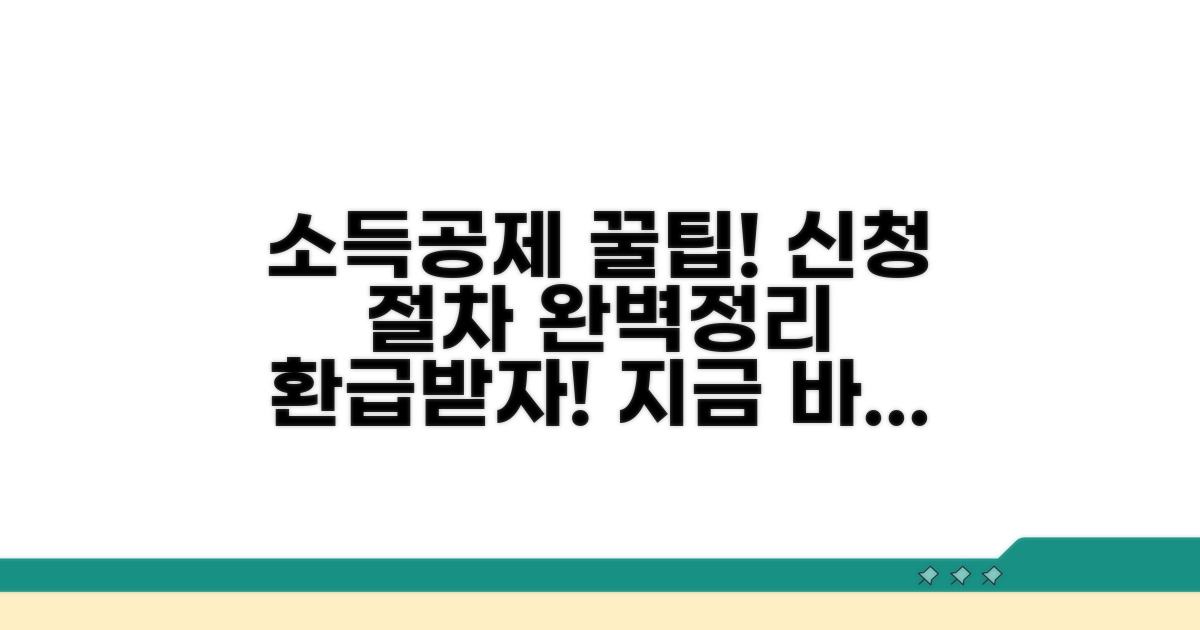소득공제 신청 방법과 절차