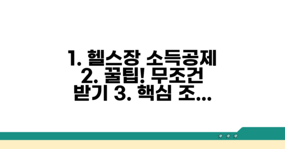 헬스장 소득공제 핵심 조건