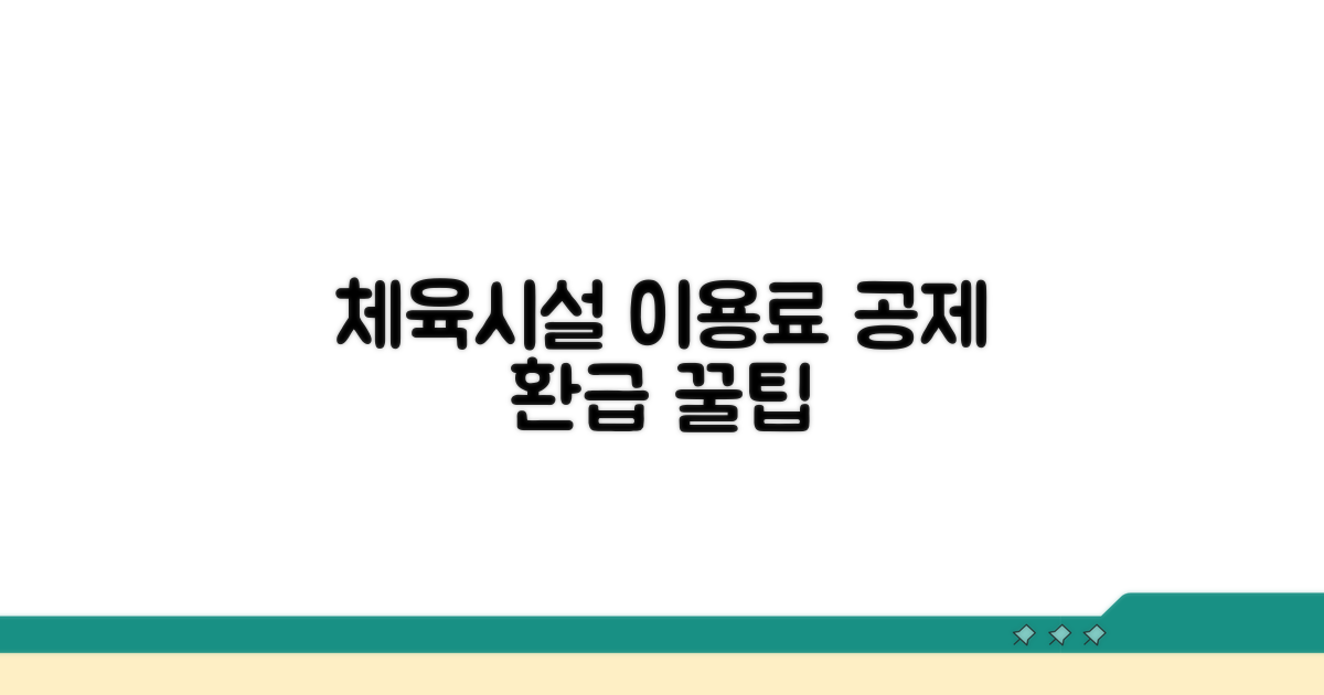 체육시설 이용료 공제 상세 분석