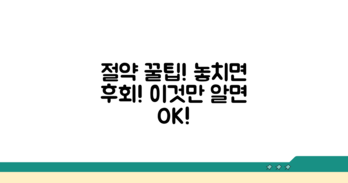 놓치면 후회! 절약 꿀팁