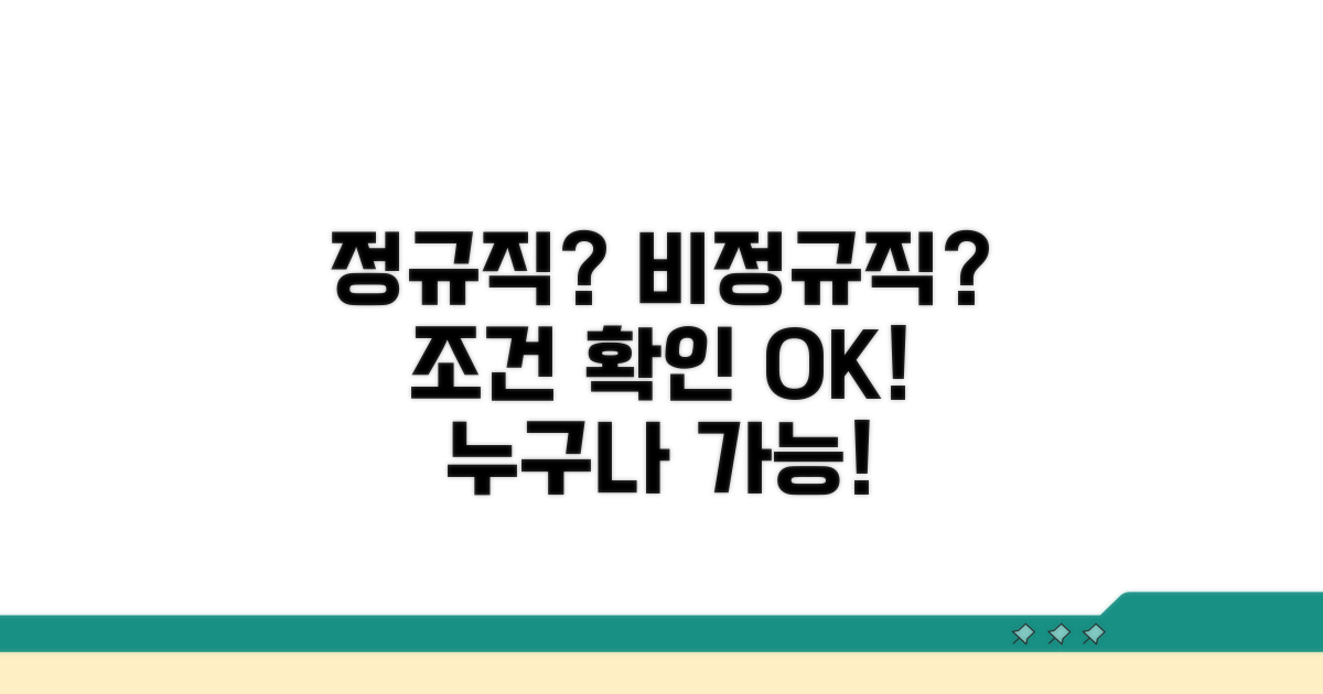 정규직·비정규직 모두 가능한 조건 확인