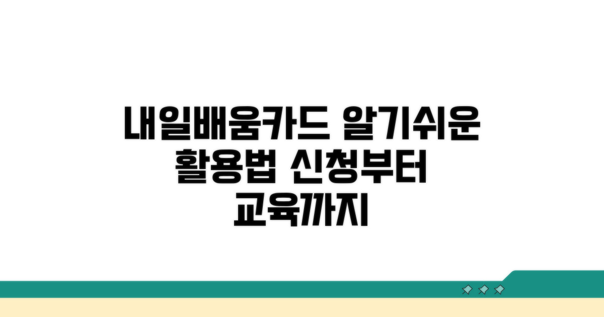신청부터 교육까지, 내일배움카드 활용법