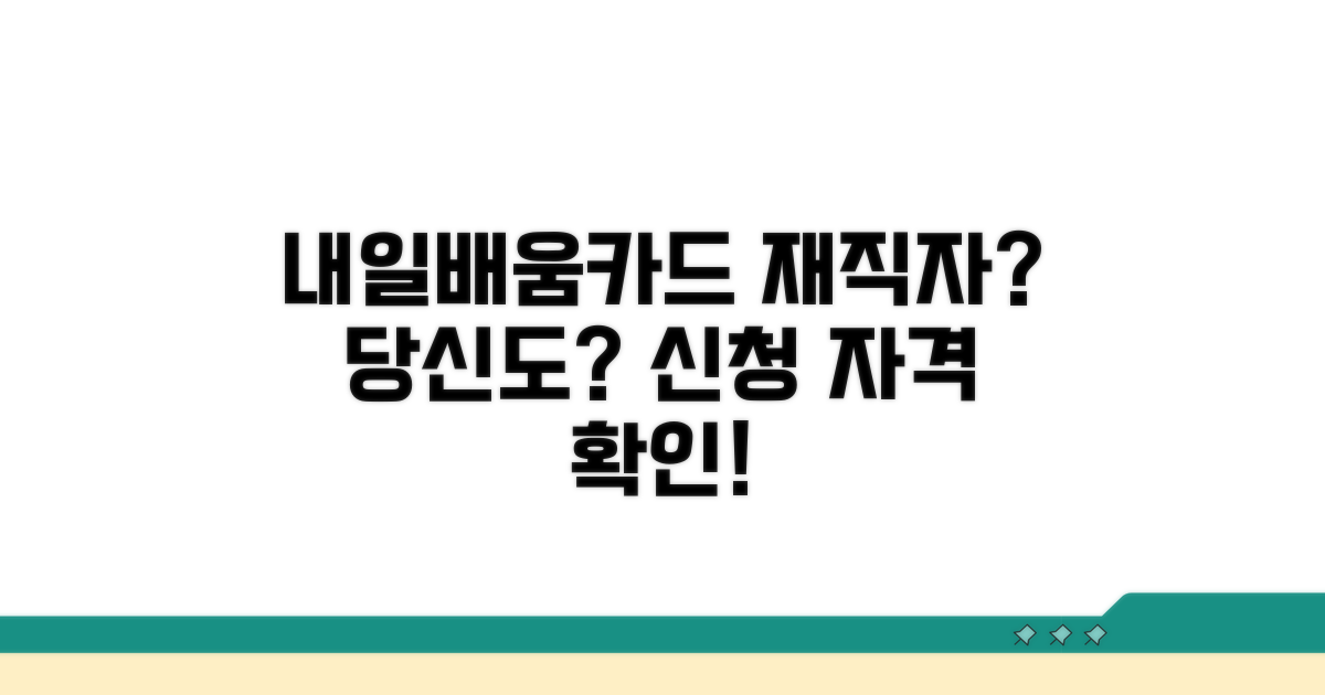 재직자 내일배움카드, 누가 받을 수 있나