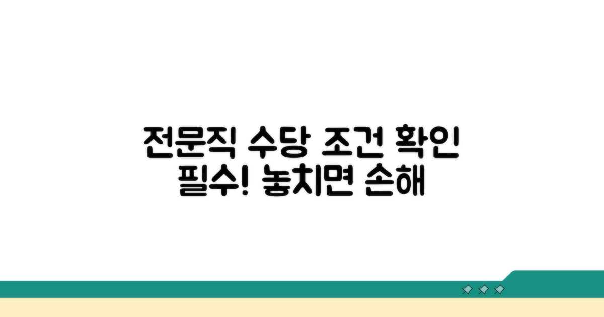 전문직 수당 상세 조건 확인