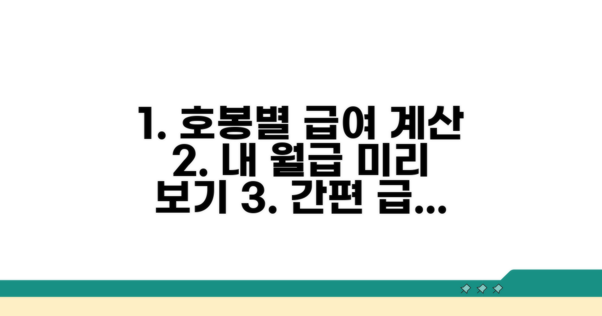 내 호봉별 급여 미리 계산하기