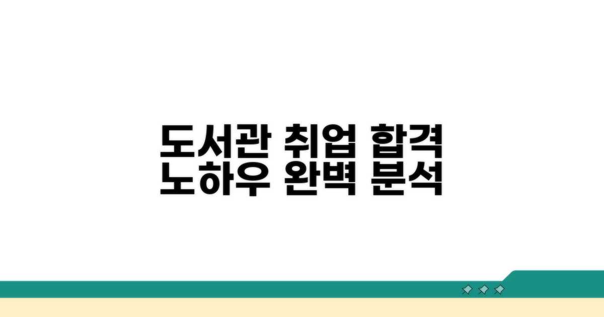 도서관 취업 성공 전략