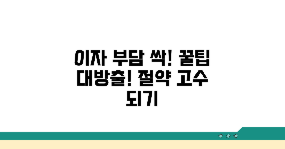이자 부담 줄이는 꿀팁 모음