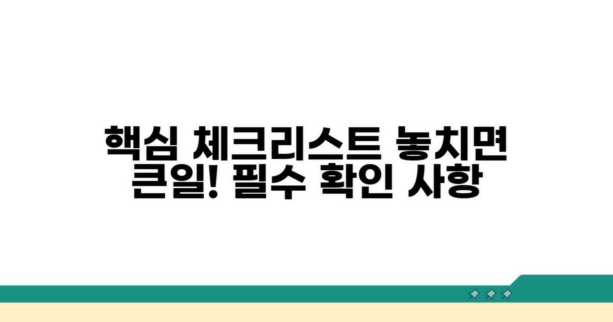 주의해야 할 필수 체크리스트