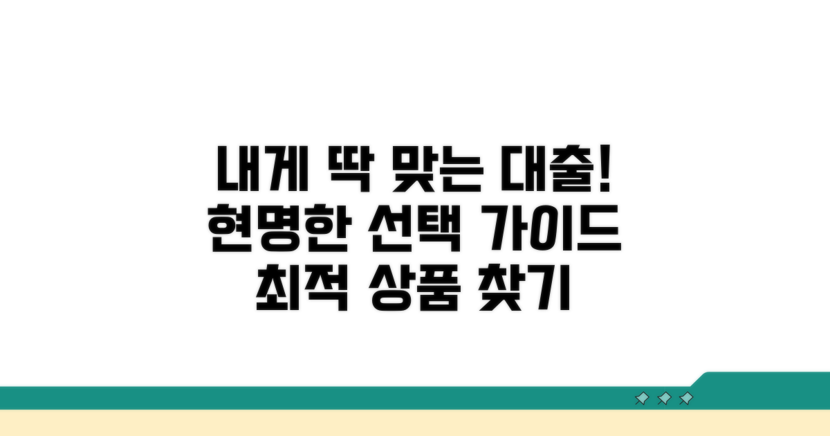 나에게 맞는 대출 상품 선택 가이드