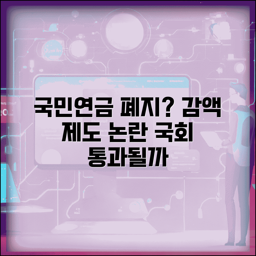 국민연금 감액제도 폐지 검토 현황 | 국회 통과 가능성은