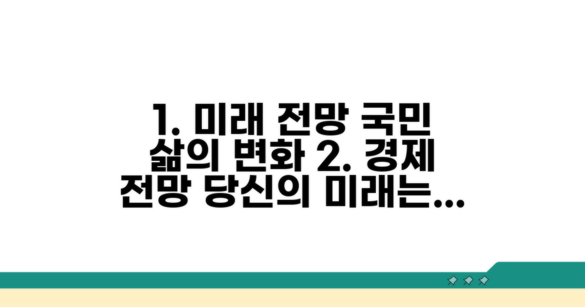 향후 전망과 국민 영향