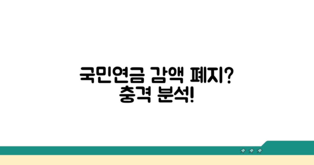 국민연금 감액 폐지 현황 분석