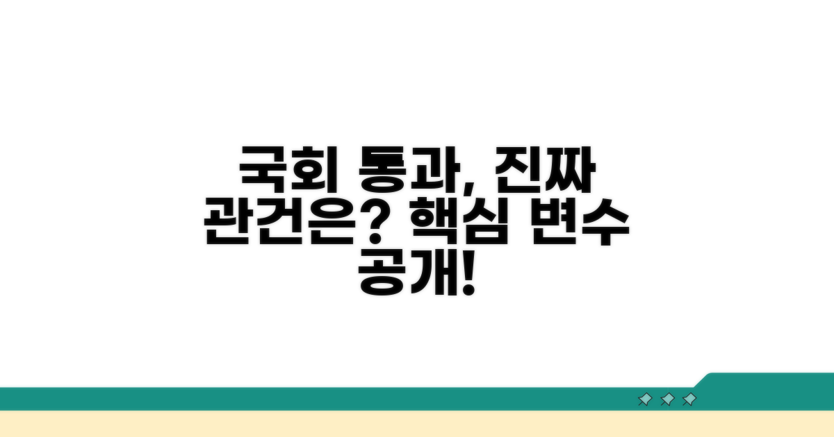 국회 통과 가능성, 변수는?