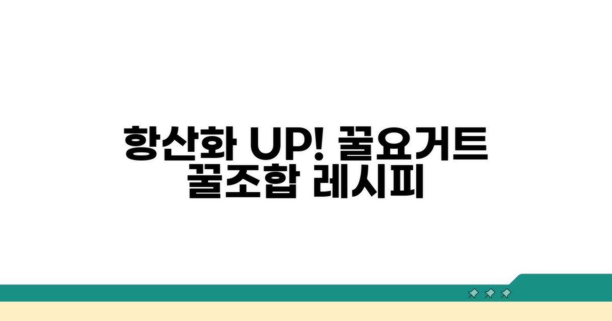 꿀·요거트와 함께 항산화 효과 UP