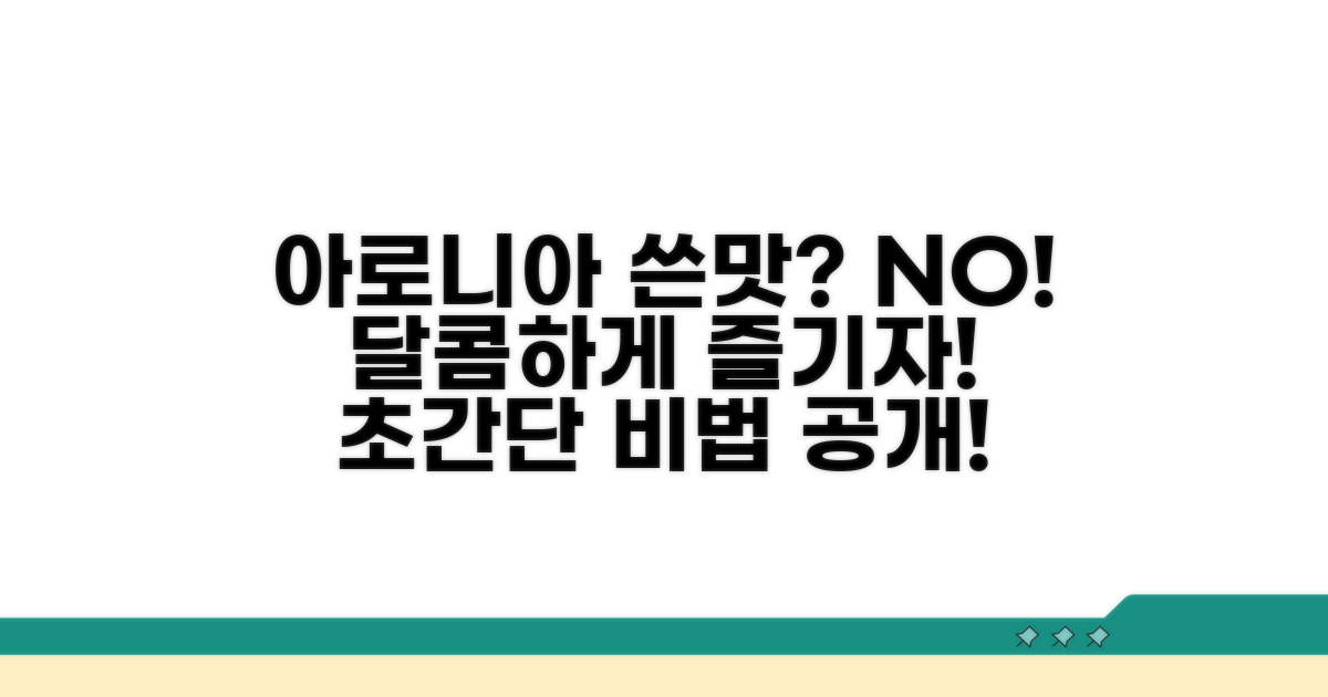 아로니아 쓴맛 잡는 쉬운 방법